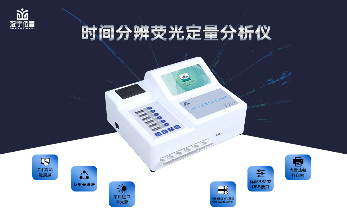 時(shí)間分辨熒光定量分析儀